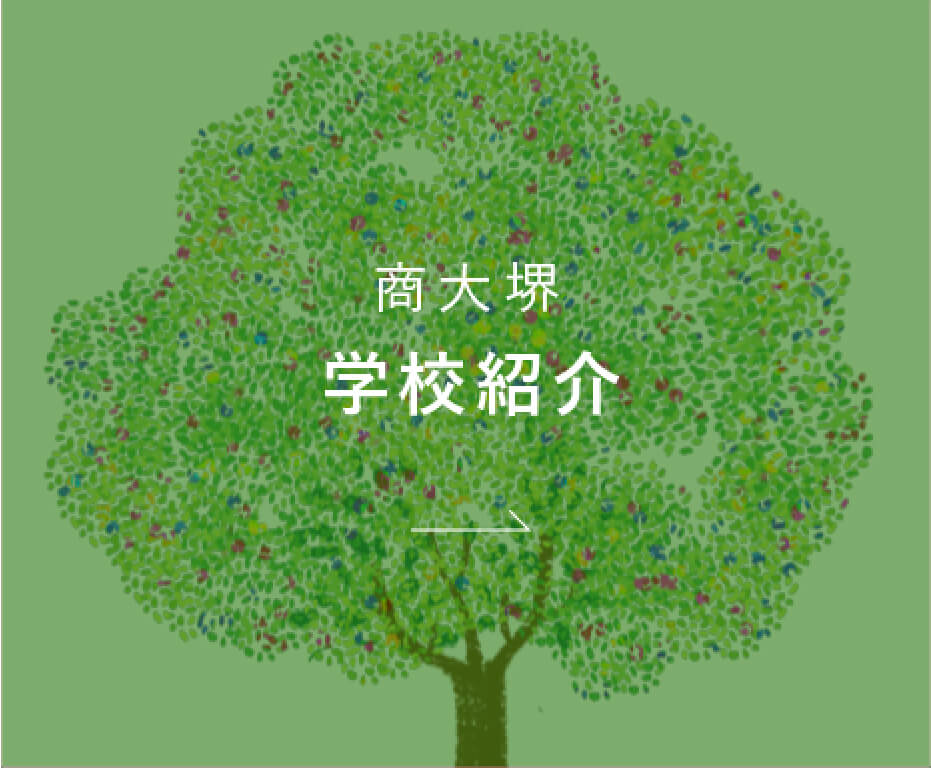 商大堺　学校紹介