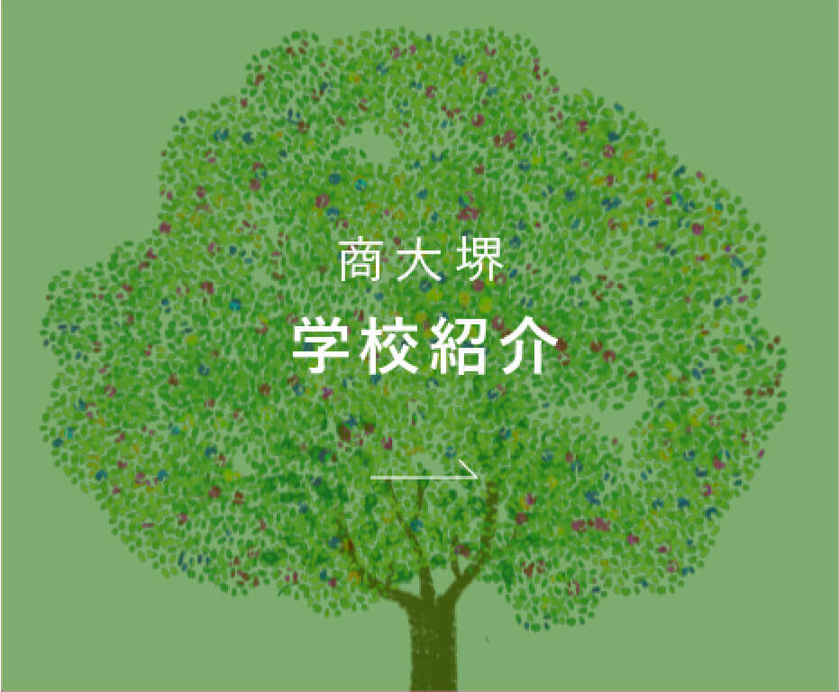 商大堺　学校紹介