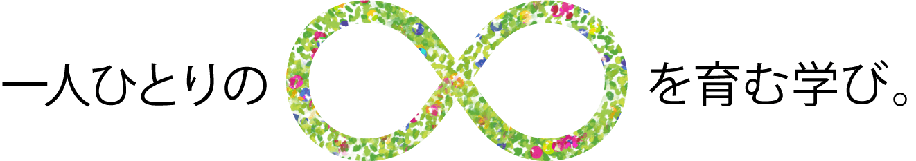 一人ひとりの∞を育む学び。